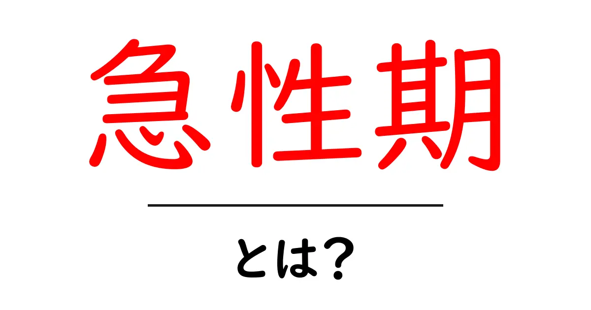 急性期:病気の初期段階とは?知っておくべき重要ポイント共起語・同意語も併せて解説!