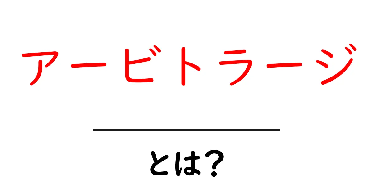 アービトラージとは?仕組みと活用法をわかりやすく解説共起語・同意語も併せて解説!