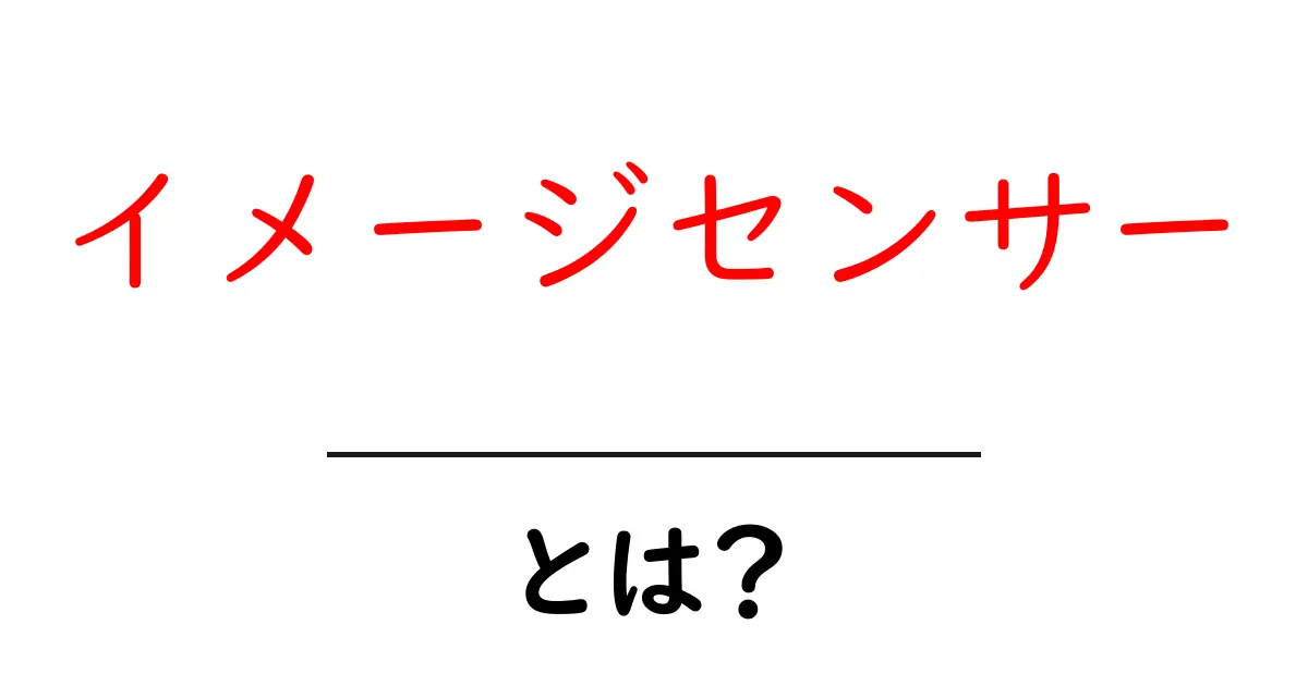 イメージセンサーとは?カメラの心臓部を分かりやすく解説!共起語・同意語も併せて解説!