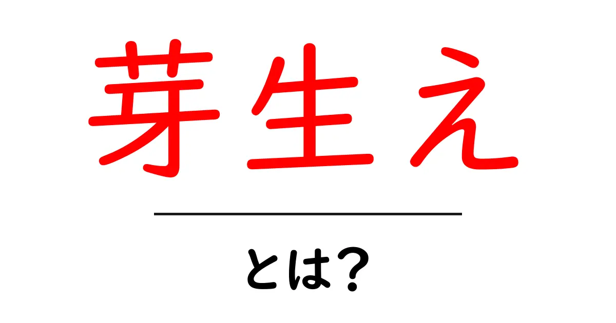 芽生えとは?新たなスタートを象徴する言葉の意味を知ろう!共起語・同意語も併せて解説!