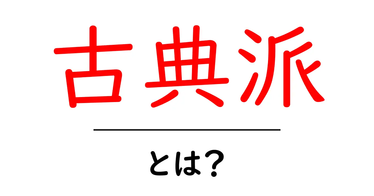古典派とは?音楽、文学、そしてその魅力を探る共起語・同意語も併せて解説!