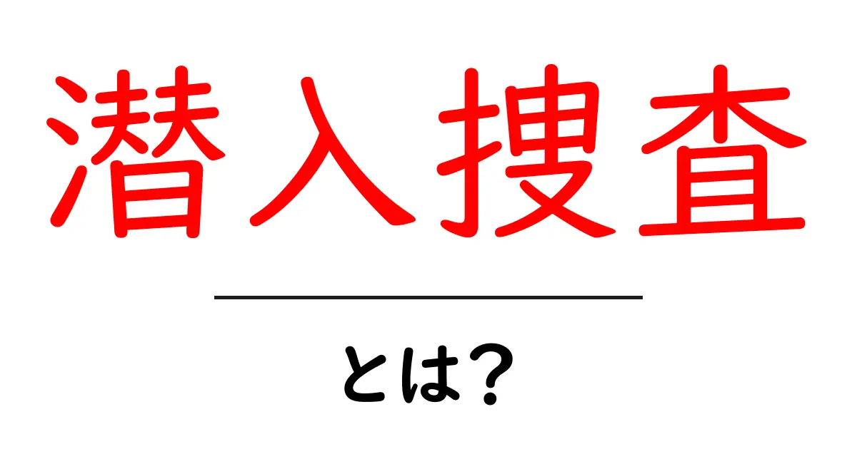 潜入捜査とは?その意味と実際の使われ方を簡単に解説!共起語・同意語も併せて解説!