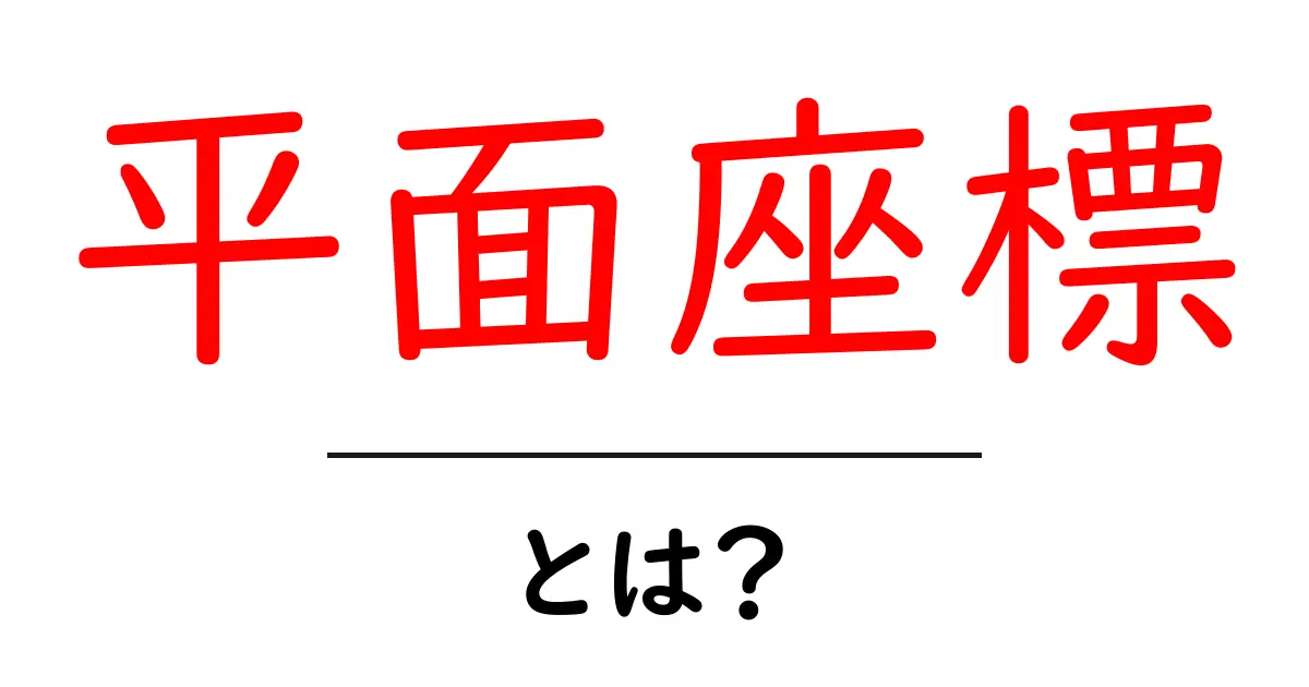 「平面座標」とは?中学生でもわかる簡単解説共起語・同意語も併せて解説!