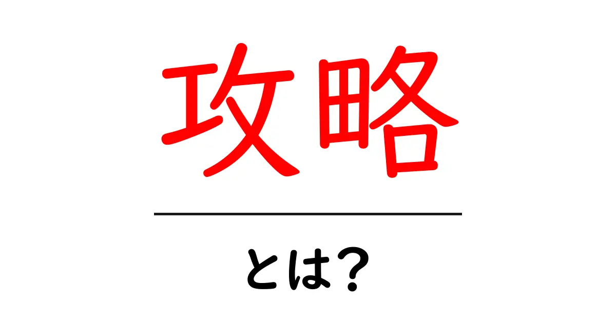 攻略とは？初心者でも簡単に理解できる意味と使い方共起語・同意語も併せて解説！