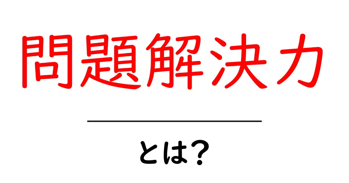 問題解決力とは？日常生活で役立つ力を身につけよう！共起語・同意語も併せて解説！