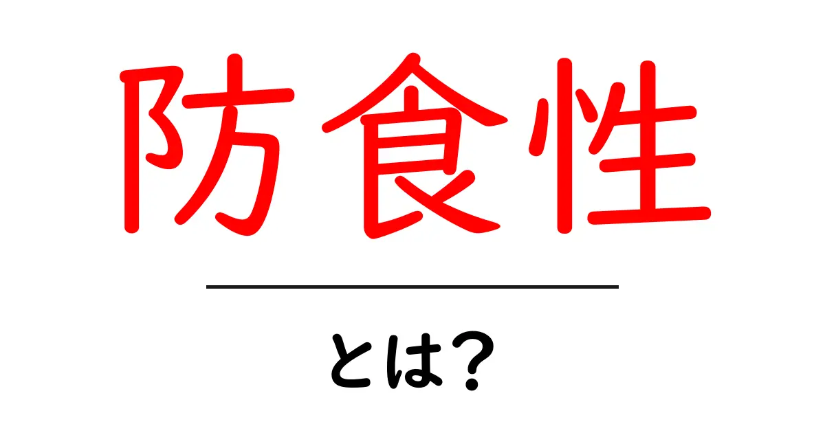 「防食性」とは?金属を守る秘密の力を解説!共起語・同意語も併せて解説!