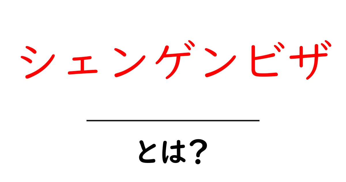 シェンゲンビザとは?知らなきゃ損する海外旅行の必須情報!共起語・同意語も併せて解説!