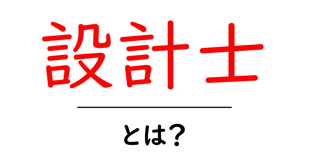 設計士とは?彼らの役割と大切さをわかりやすく解説!共起語・同意語も併せて解説!