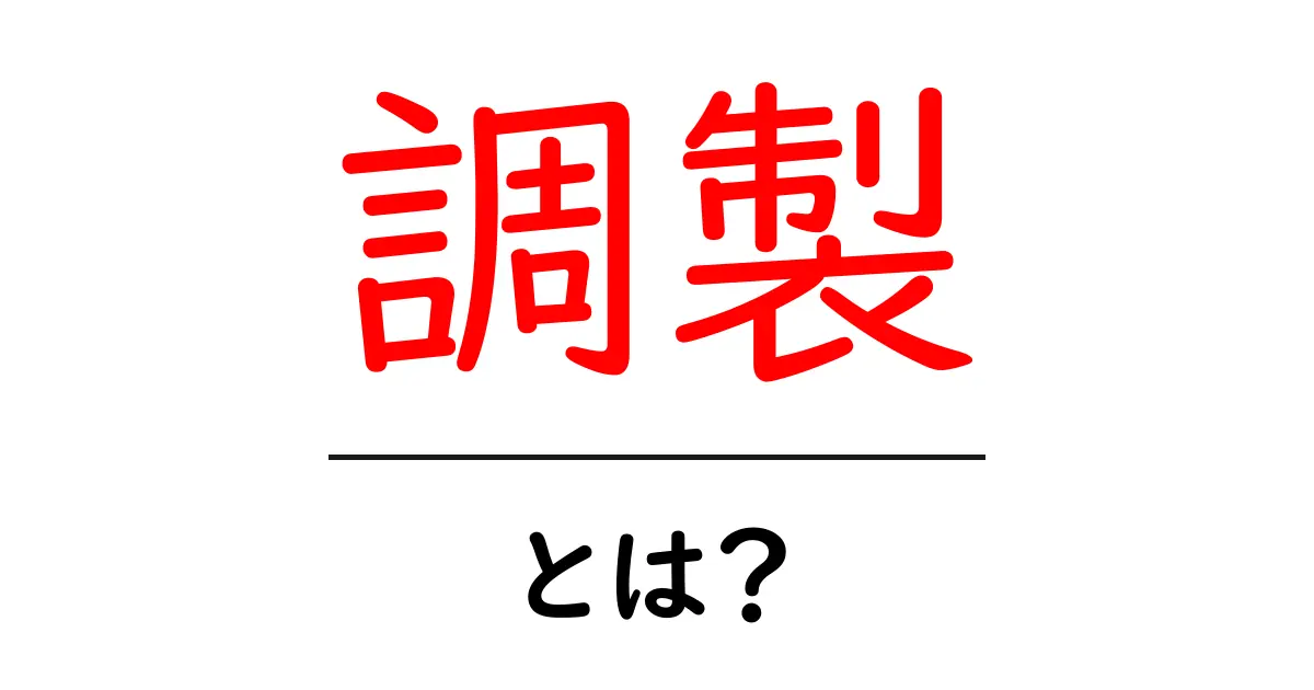「調製」とは?詳しく解説!その意味と使い方を知ろう共起語・同意語も併せて解説!