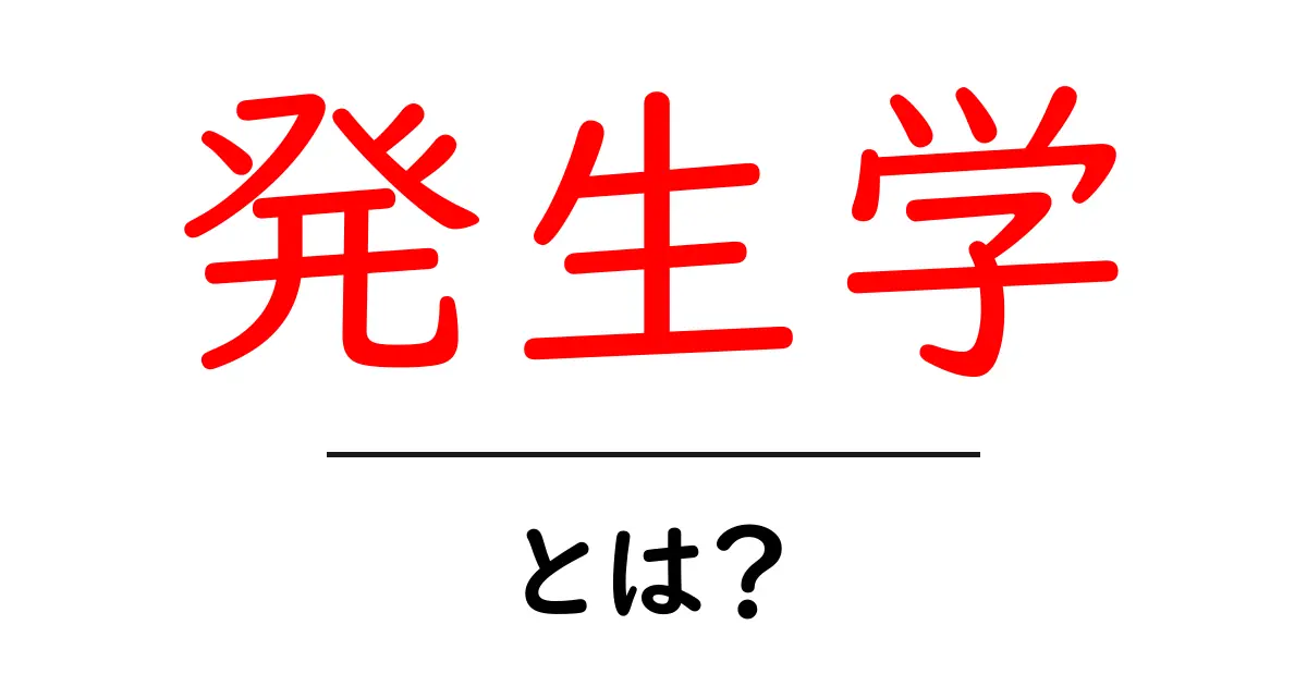 発生学とは?生命の始まりと成長を探る学問共起語・同意語も併せて解説!