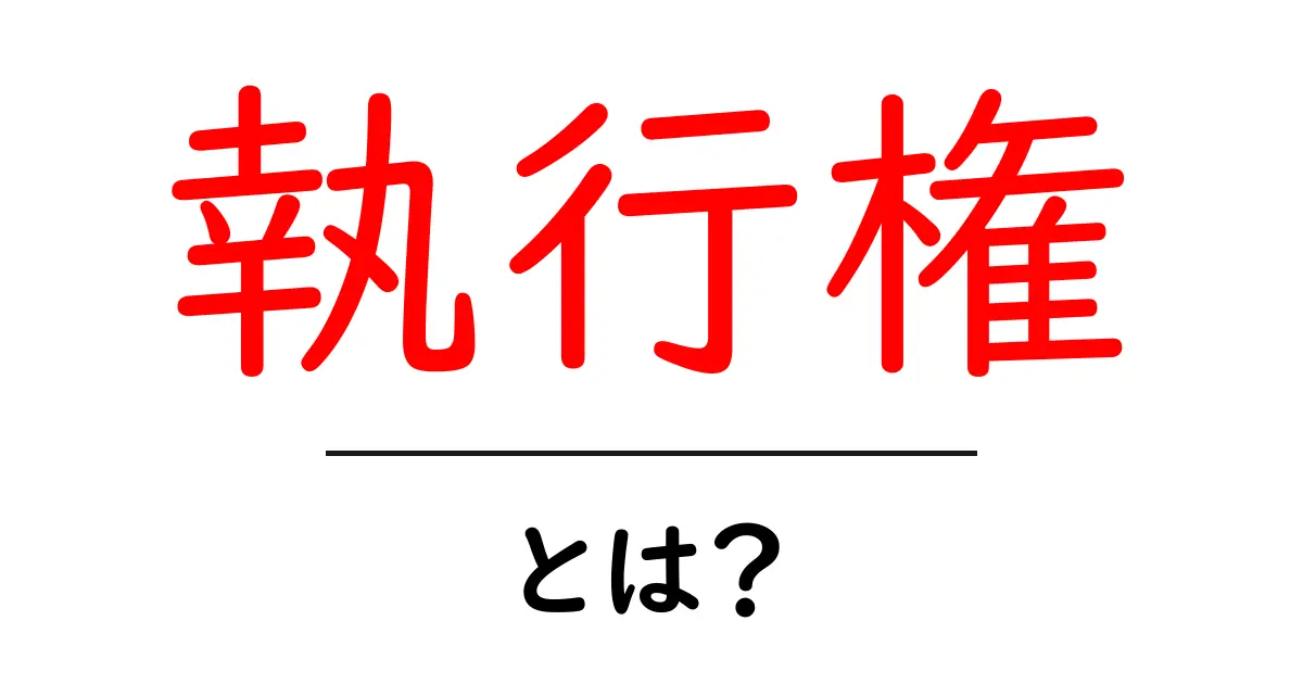執行権とは?法律と政治における重要な役割を理解しよう共起語・同意語も併せて解説!