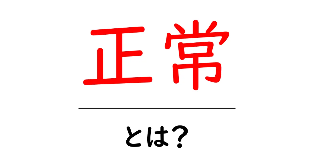 「正常」とは?私たちの日常や心の健康に欠かせないキーワード共起語・同意語も併せて解説!