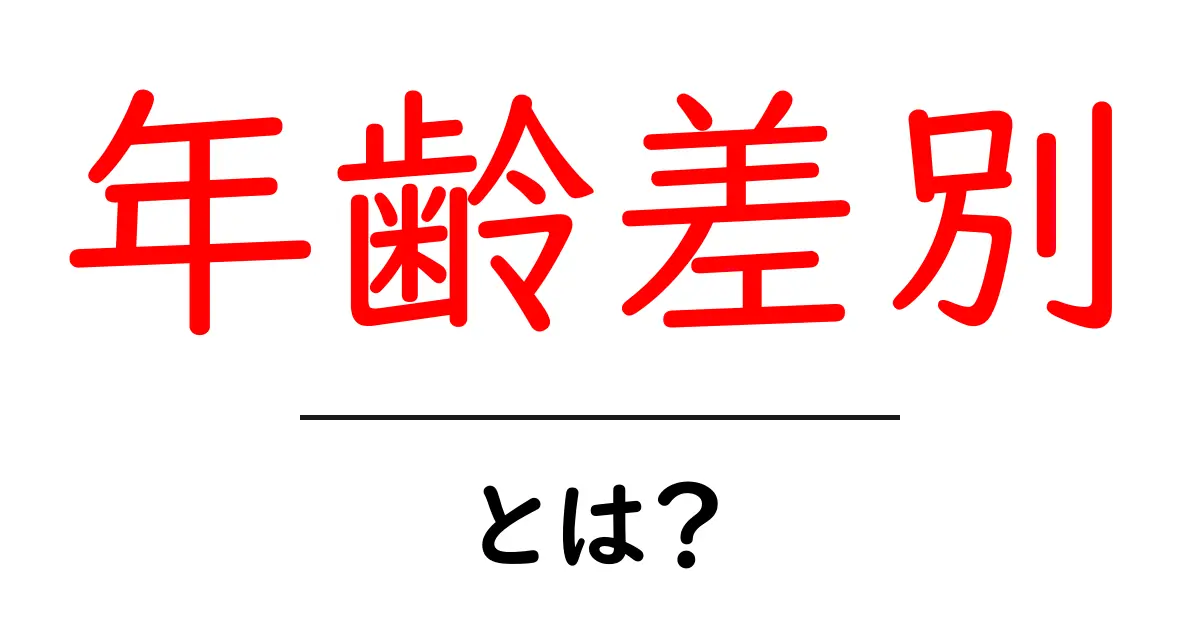 年齢差別とは?あなたの周りにもあるその現象を考えよう共起語・同意語も併せて解説!