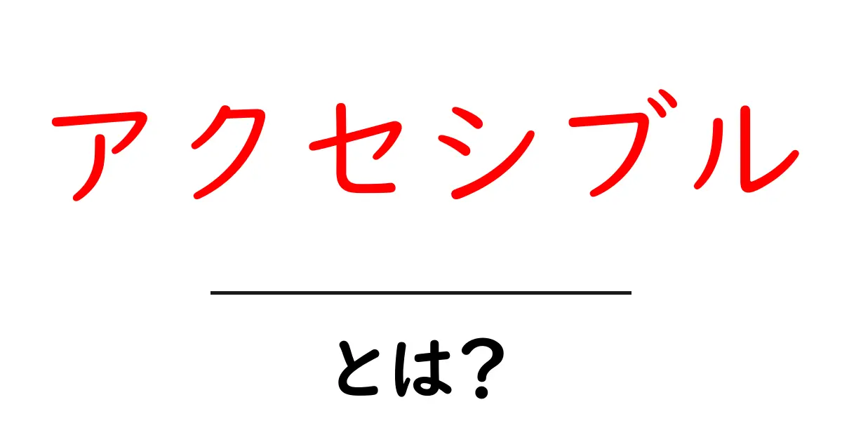 「アクセシブル」とは?誰でも使いやすいインターネットを目指すためのキーワード共起語・同意語も併せて解説!