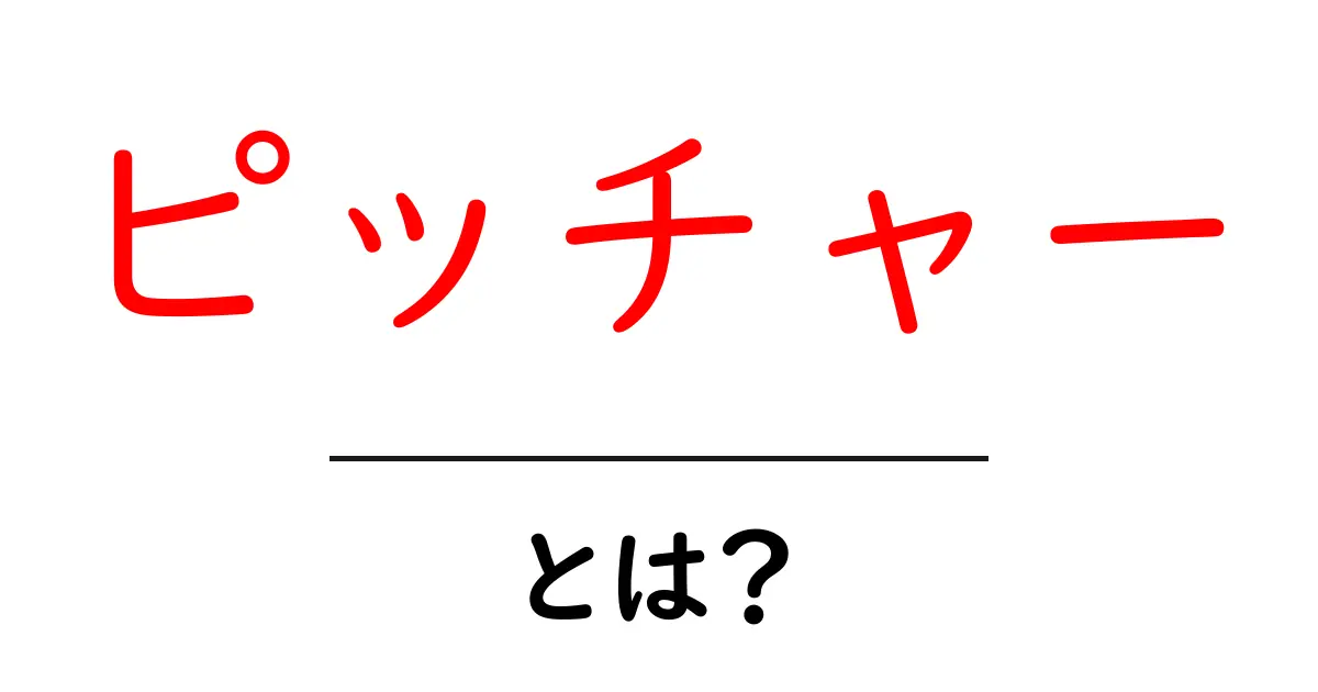 ピッチャーとは? 野球における役割と技術をわかりやすく解説共起語・同意語も併せて解説!