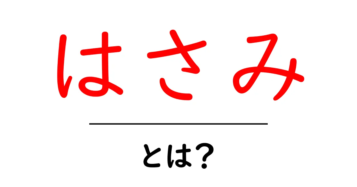 はさみとは?その種類と使い方をわかりやすく解説!共起語・同意語も併せて解説!