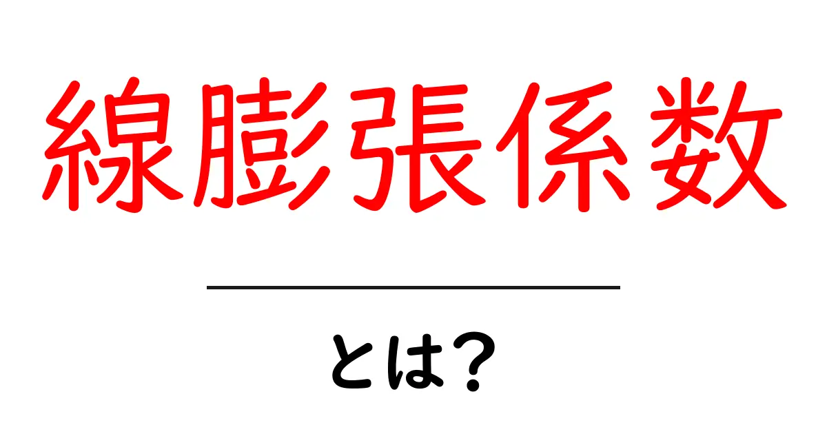 線膨張係数とは？物体が温度でどのように変化するのかを解説します！共起語・同意語も併せて解説！