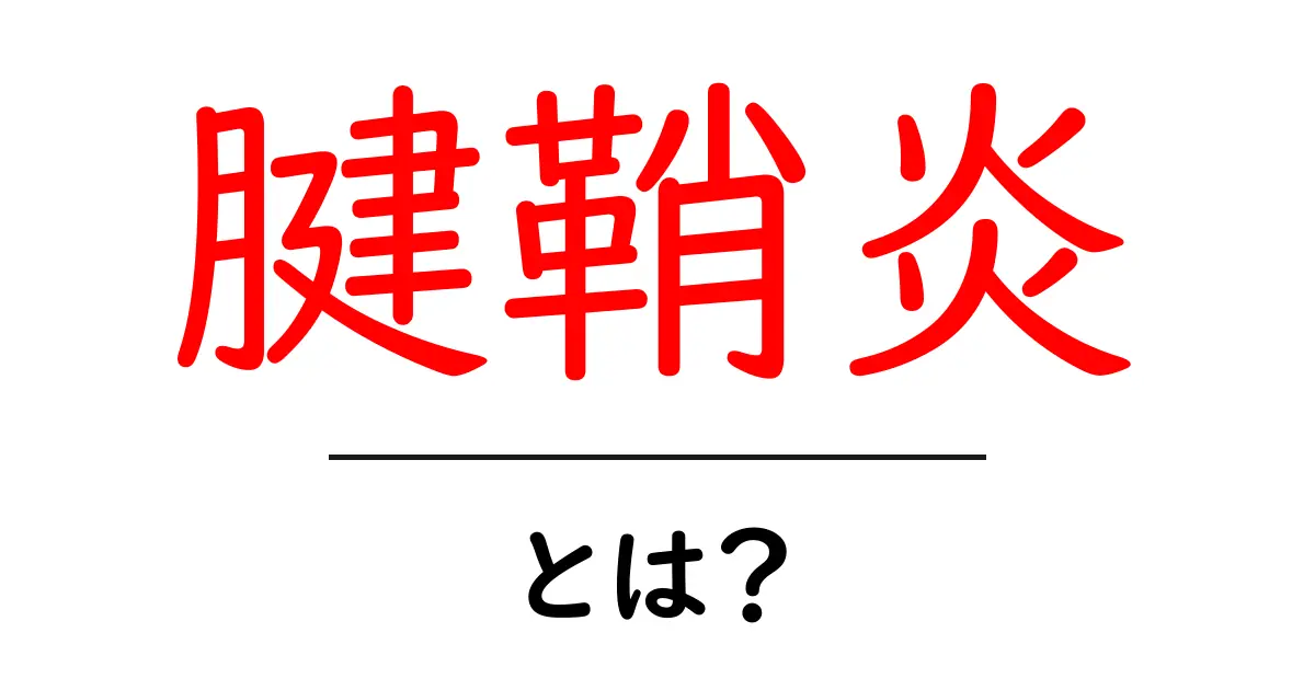 腱鞘炎とは?症状や原因、予防法を詳しく解説!共起語・同意語も併せて解説!