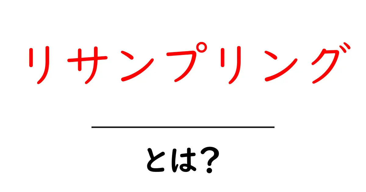 リサンプリングとは何か？初心者でもわかる解説共起語・同意語も併せて解説！