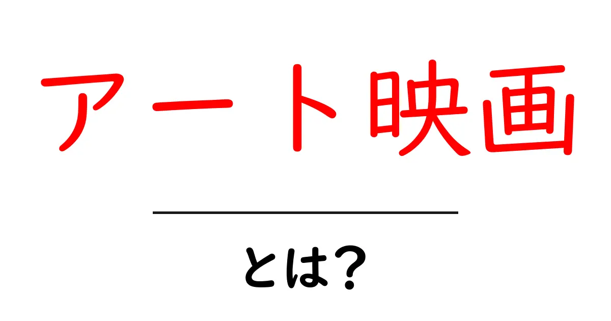 アート映画とは？その魅力と特徴を徹底解説共起語・同意語も併せて解説！