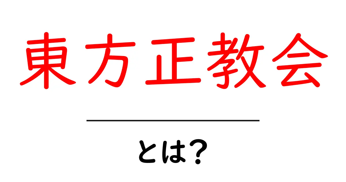 東方正教会とは?その歴史と特徴をわかりやすく解説!共起語・同意語も併せて解説!