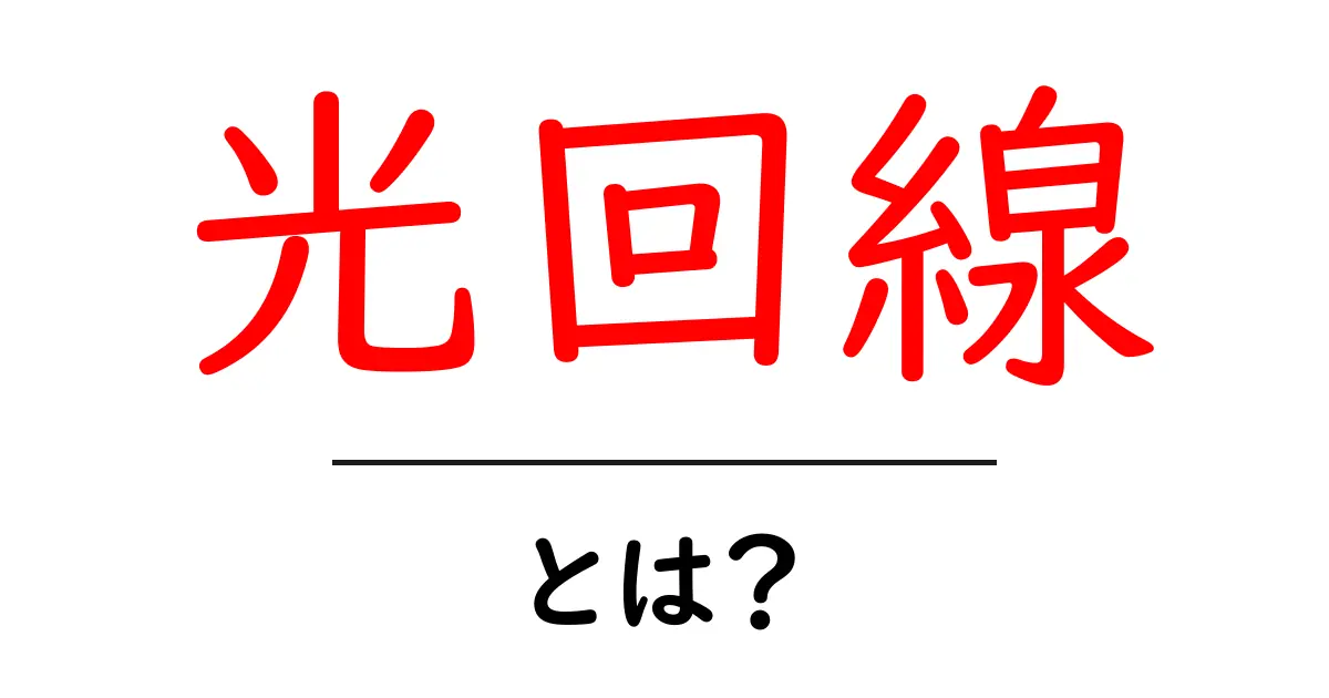 光回線とは?高速インターネットの秘密をわかりやすく解説!共起語・同意語も併せて解説!