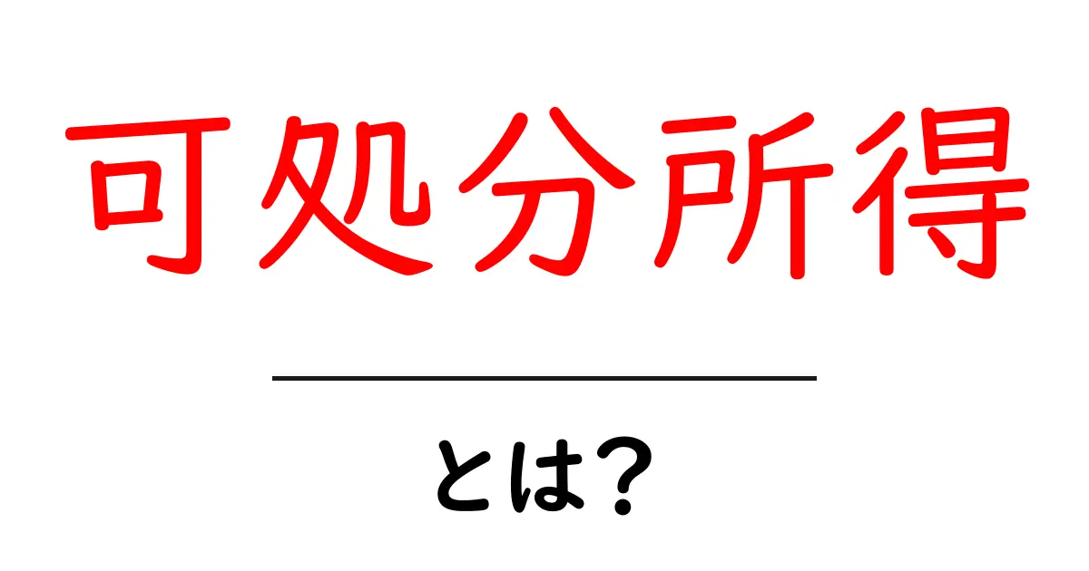 可処分所得とは?知っておきたいお金の計算方法と使い道共起語・同意語も併せて解説!