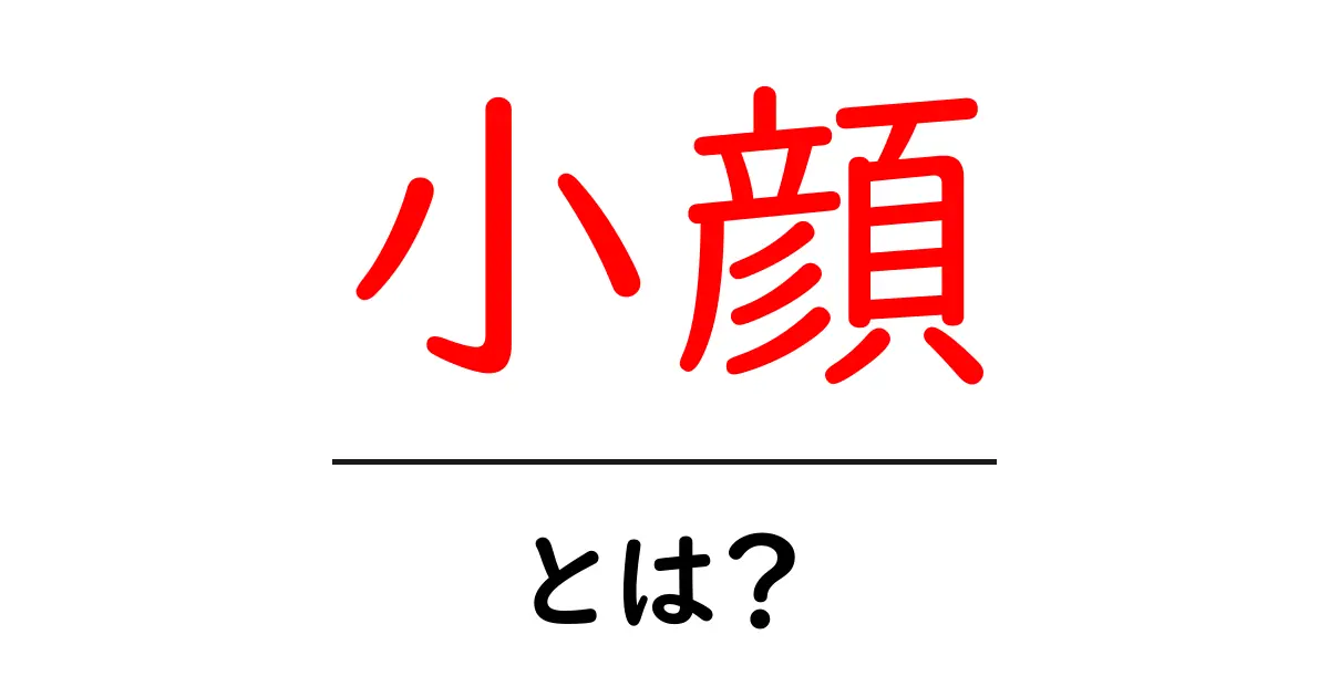 小顔って何？あなたも目指せる理想の小顔の秘密を徹底解説！共起語・同意語も併せて解説！
