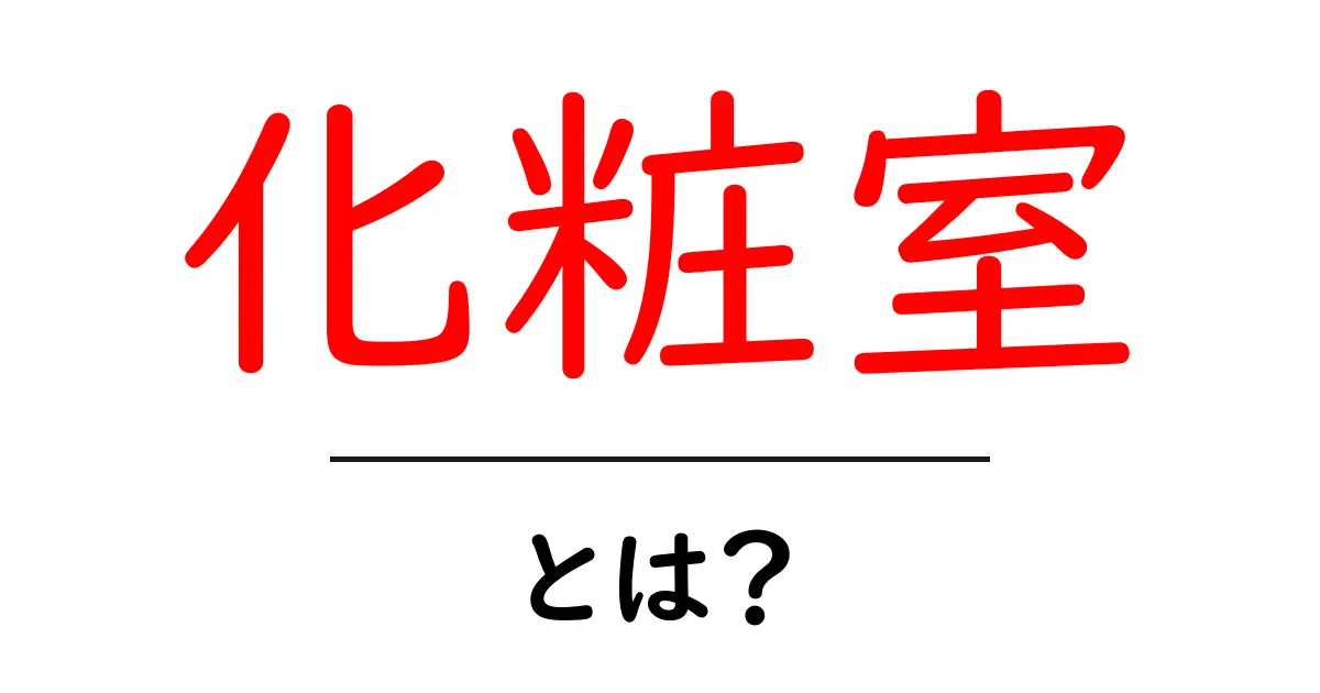 化粧室とは?快適に使うための基本知識とマナー共起語・同意語も併せて解説!