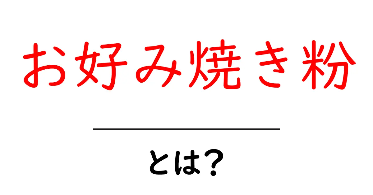 お好み焼き粉って何？美味しく作るための基本ガイド共起語・同意語も併せて解説！