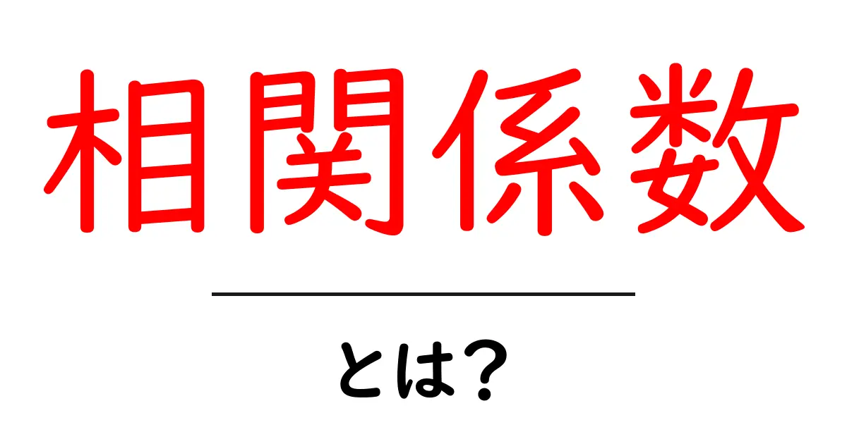 相関係数って何？簡単にわかる説明と実例共起語・同意語も併せて解説！