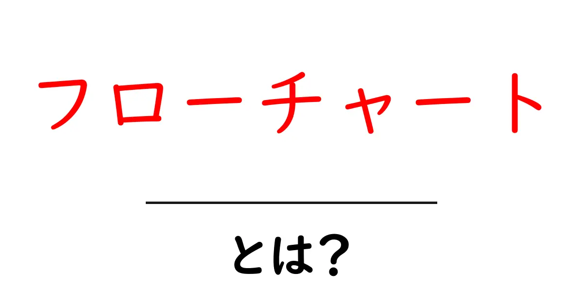 フローチャートとは？使い方と活用方法をわかりやすく解説！共起語・同意語も併せて解説！
