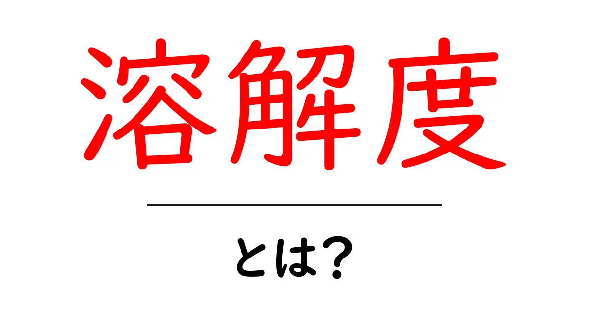 溶解度とは？分かりやすく解説する基礎知識共起語・同意語も併せて解説！