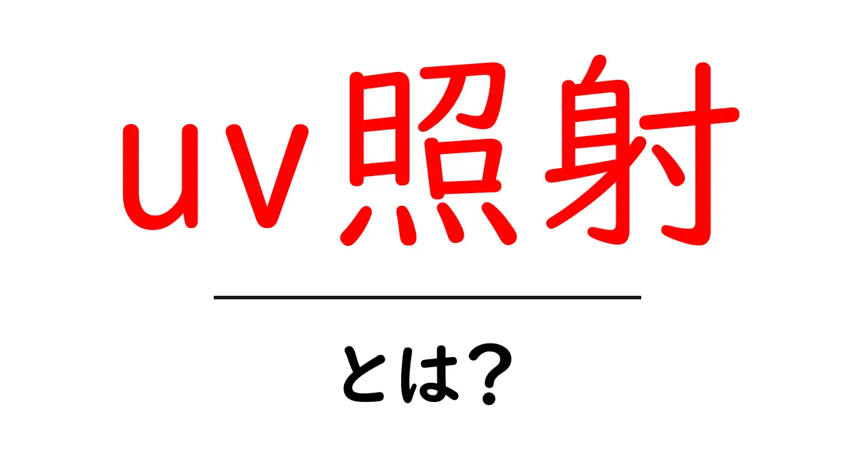 UV照射とは?その仕組みと活用法をわかりやすく解説共起語・同意語も併せて解説!