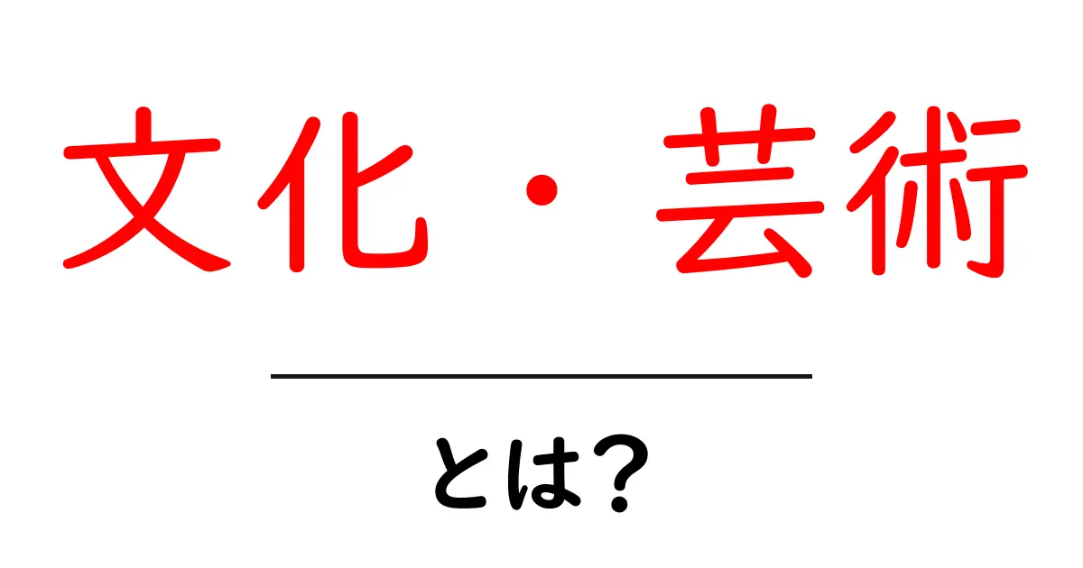 文化・芸術とは?私たちの生活にどう影響しているのかを探ろう!共起語・同意語も併せて解説!