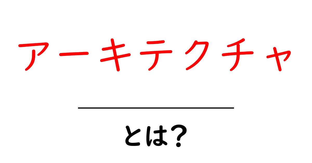 アーキテクチャとは？初心者でもわかる基本知識を解説共起語・同意語も併せて解説！