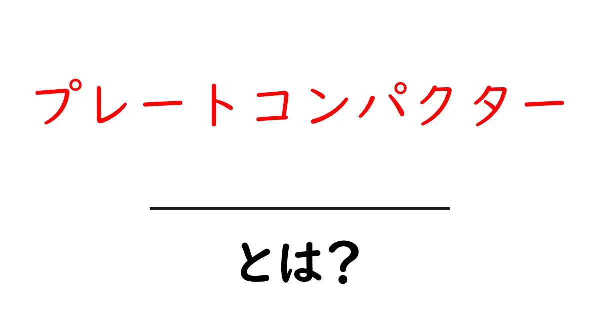 プレートコンパクターとは?その用途と選び方を徹底解説!共起語・同意語も併せて解説!