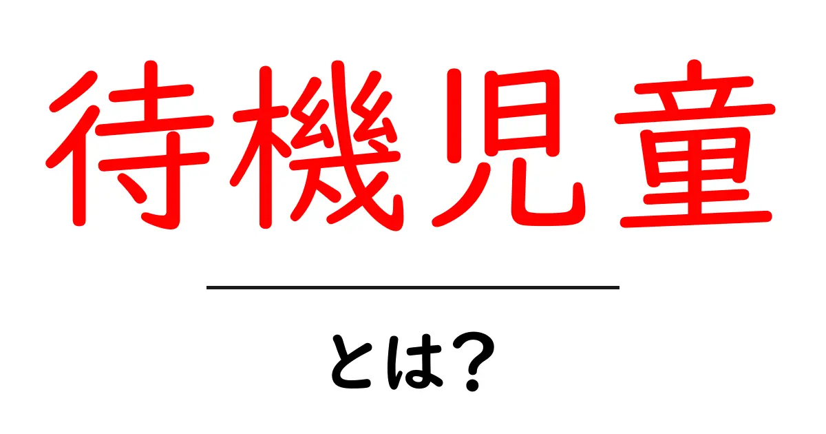 今話題の待機児童とは？その実態と解決策を知ろう！共起語・同意語も併せて解説！