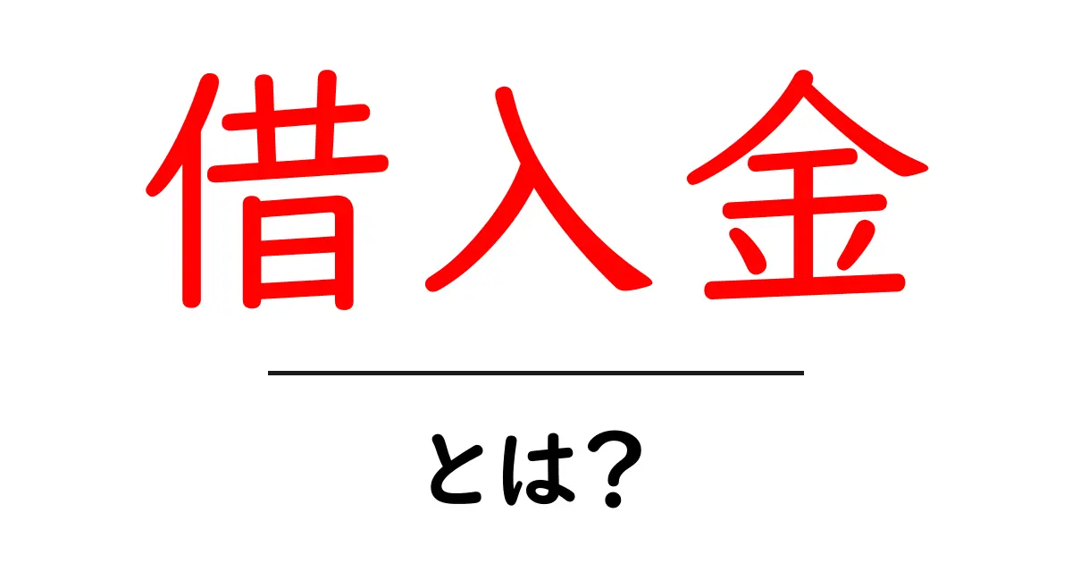 借入金とは?理解しておくべき基本知識共起語・同意語も併せて解説!
