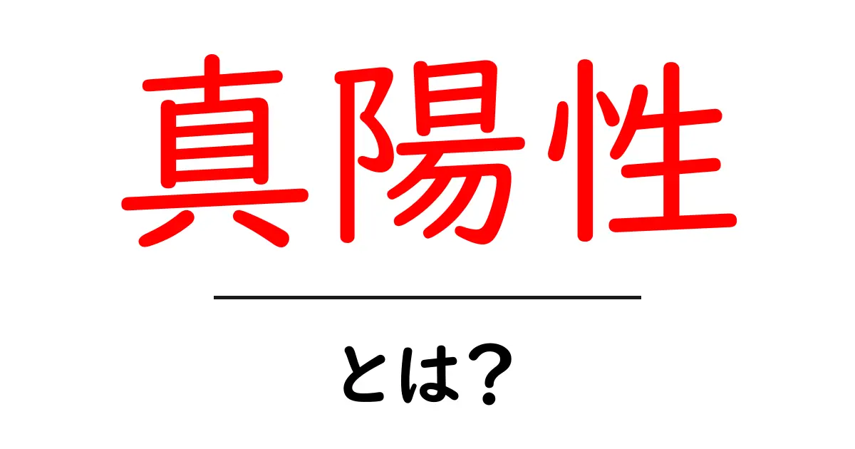 真陽性とは?知っておきたいその意味と使い方共起語・同意語も併せて解説!