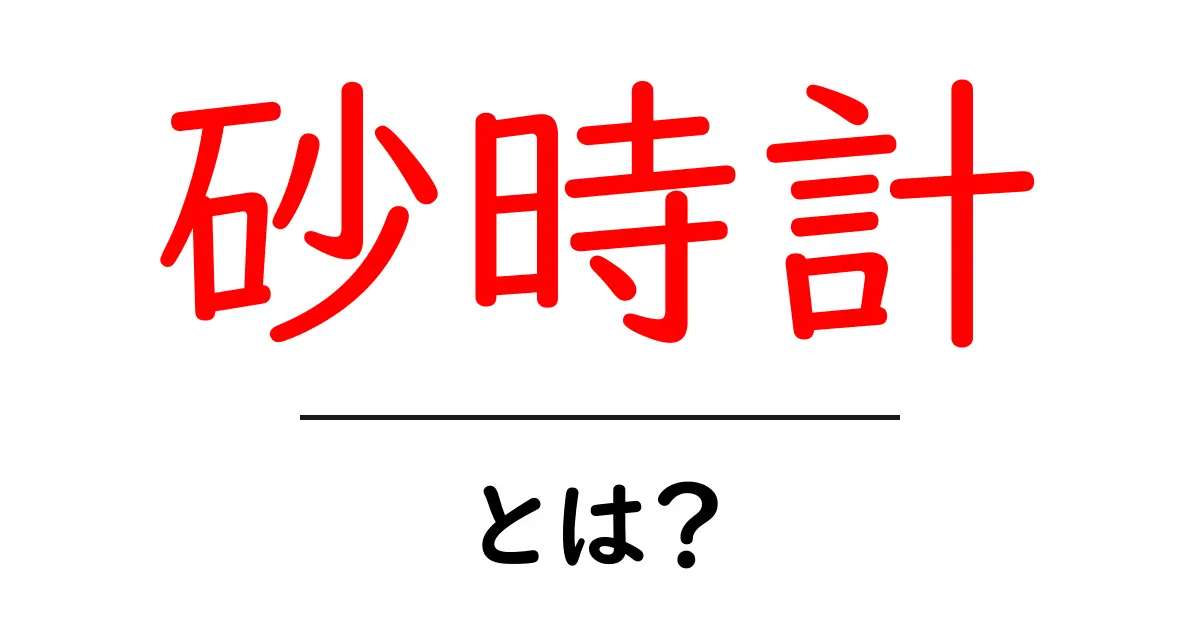 「砂時計」とは?意外と知られていないその意味と使い方を解説!共起語・同意語も併せて解説!
