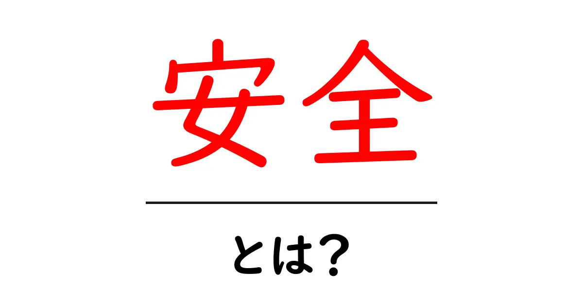安全とは？私たちの生活を守るために知っておきたいこと共起語・同意語も併せて解説！