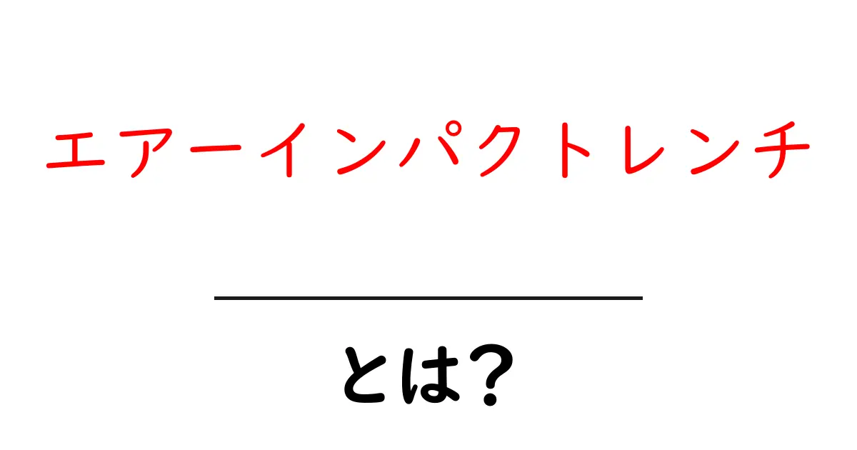 エアーインパクトレンチとは?その仕組みと使い方を徹底解説!共起語・同意語も併せて解説!