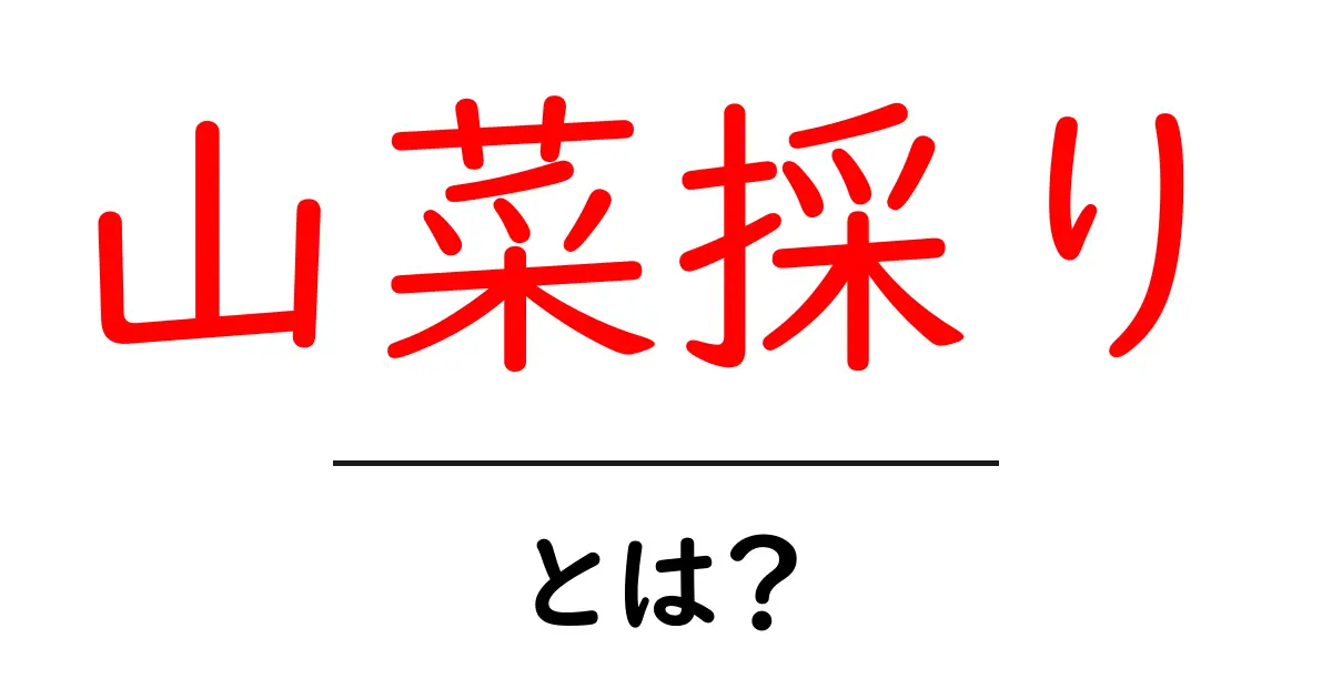 山菜採りって何?初心者でもわかる魅力と楽しみ方共起語・同意語も併せて解説!