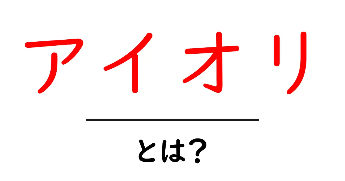 アイオリとは?その味と使い方を徹底解説!共起語・同意語も併せて解説!