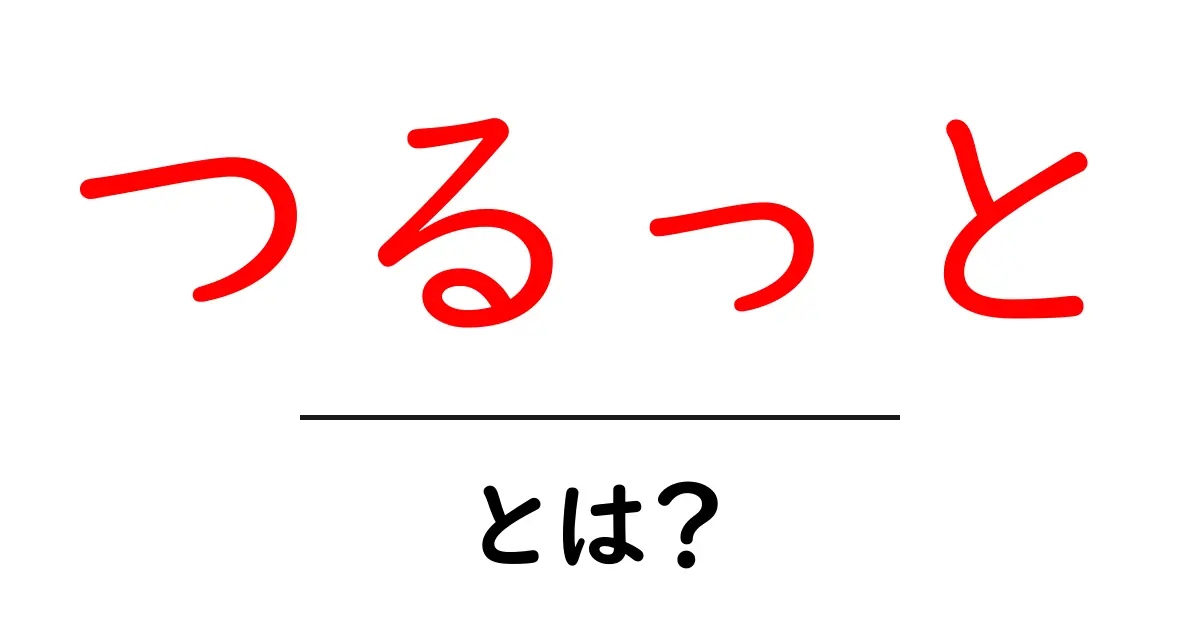 『つるっと』って何？その意味と使い方をわかりやすく解説！共起語・同意語も併せて解説！