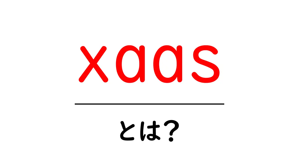 「XaaS」とは?新しいサービス形態のすべてを解説!共起語・同意語も併せて解説!