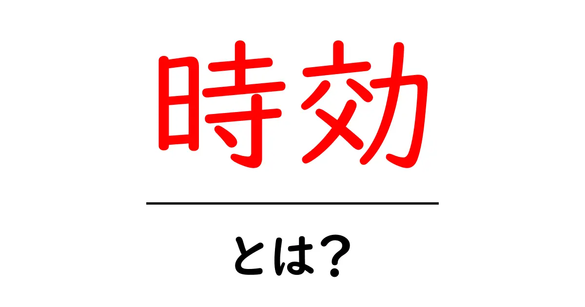 時効とは?知っておきたい基本とその仕組み共起語・同意語も併せて解説!