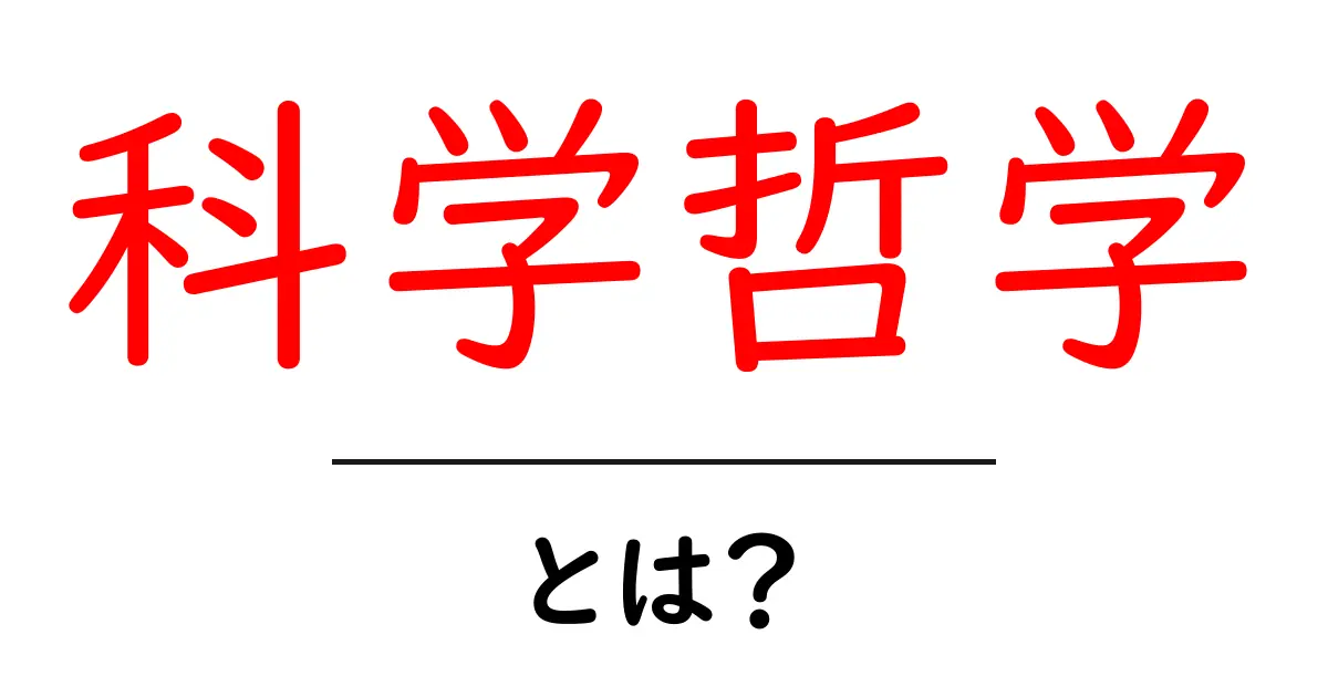 科学哲学とは？科学の思考を深める新しい視点共起語・同意語も併せて解説！