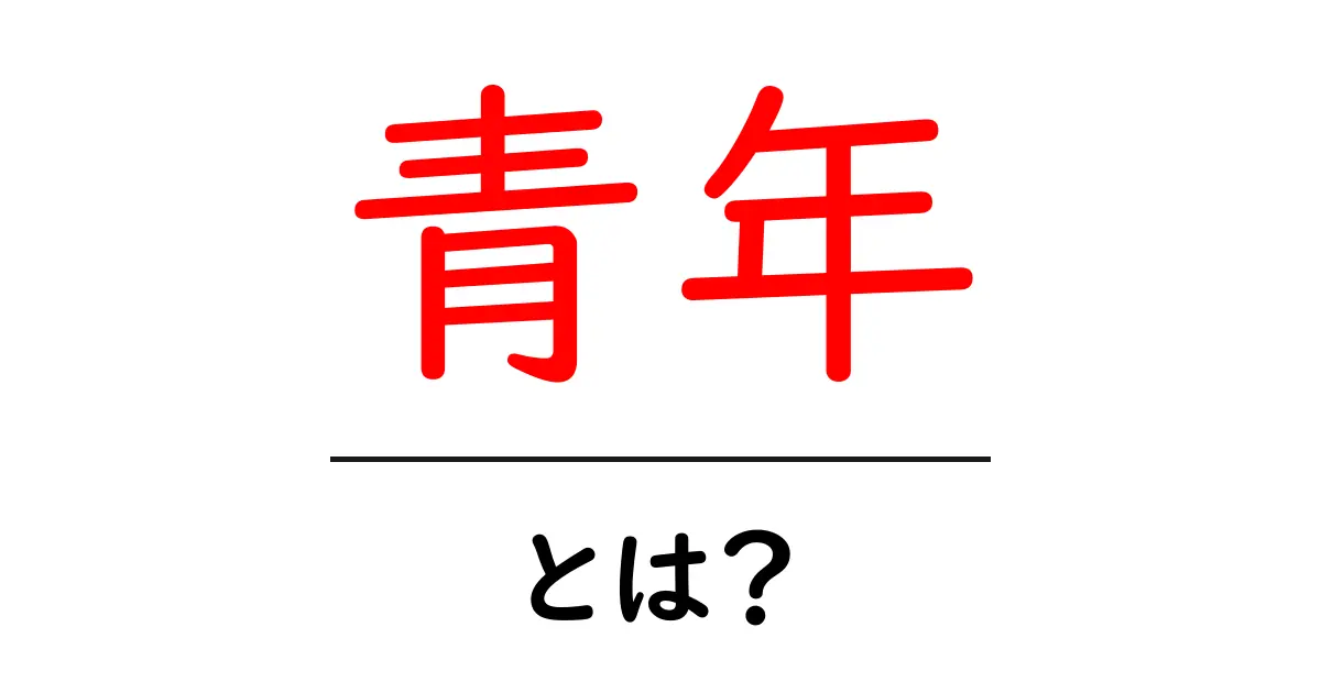 青年とは?その意味や価値、未来への影響を考えよう!共起語・同意語も併せて解説!